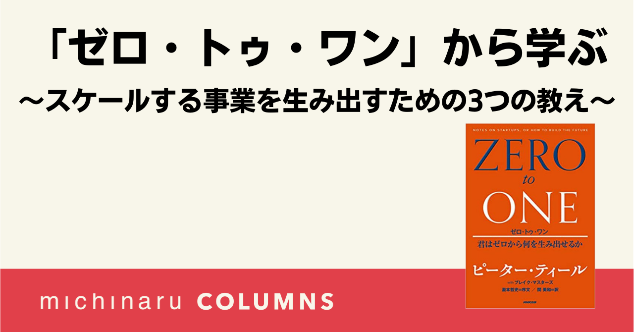 ゼロ・トゥ・ワン」から学ぶ〜スケールする事業を生み出すための3つの教え〜 | Column 事業創造コラム